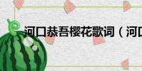 河口恭吾櫻花歌詞(河口恭吾 櫻花)