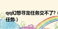 qq幻想尋龍任務交不了?(qq自由幻想尋龍任務)