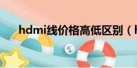 hdmi線價格高低區別(hdmi線價格)