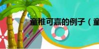 童稚可嘉的例子(童稚可嘉)