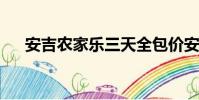 安吉農家樂三天全包價安吉農家樂價格