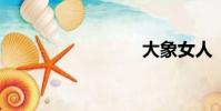 大象女人