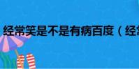 經常笑是不是有病百度(經常笑是不是有病)