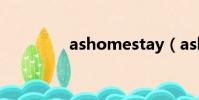 ashomestay(ashome)