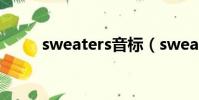 sweaters音標(sweater的音標)
