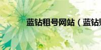 藍鉆租號網站(藍鉆賬號共享)