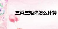 三乘三矩陣怎么計算(三乘三)