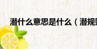 潛什么意思是什么(潛規則是什么意思)