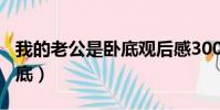 我的老公是臥底觀后感300字(我的老公是臥底)