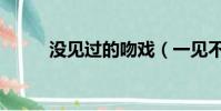 沒見過的吻戲(一見不鐘情吻戲)