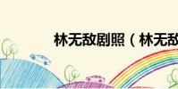 林無敵劇照(林無敵扮演者)