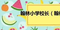 翰林小學校長(翰林小學)