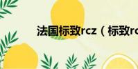 法國標致rcz(標致rcz多少錢)
