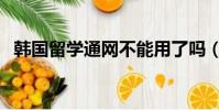 韓國留學通網不能用了嗎(韓國留學通網)