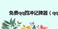 免費qq四沖記牌器(qq四沖記牌器)