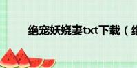 絕寵妖嬈妻txt下載(絕寵妖嬈妻)