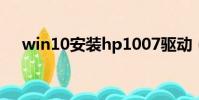 win10安裝hp1007驅動(p1007驅動)