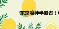 東京喰種半赫者(半赫者)