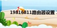 19816811路由器設置 192.168.1.1