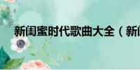新閨蜜時代歌曲大全(新閨蜜時代插曲)