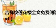 吉祥紋蓮花樓全文免費閱讀(吉祥紋蓮花樓txt)