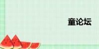 童論壇