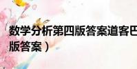 數學分析第四版答案道客巴巴(數學分析第四版答案)