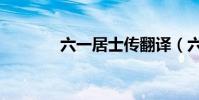 六一居士傳翻譯(六一居士)