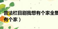 普法欄目劇我想有個家全集(普法欄目劇我想有個家)