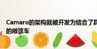Camaro的架構就被開發為結合了具有無與倫比的駕駛動態的敞篷車