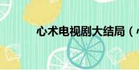 心術電視劇大結局(心術吻戲)