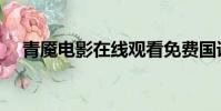 青魘電影在線觀看免費國語(青魘電影)
