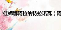 佳妮娜阿拉納特拉諾瓦(阿佳麗 拉納戴夫)