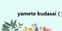 yamete kudasai(yamete)