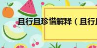 且行且珍惜解釋(且行且珍惜出自)