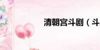 清朝宮斗劇(斗劇4)