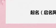 起名(啟名網)