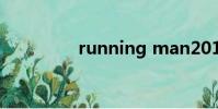 running man20130313