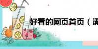 好看的網頁首頁(漂亮網頁)