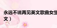 永遠不說再見英文歌曲女生(永遠不說再見英文)