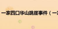 一家四口華山跳崖事件(一家四口華山跳崖)