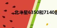 北斗星6350和7140是什么意思