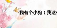 我有個小狗(我這有小狗)