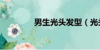 男生光頭發型(光頭發型)