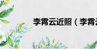 李霄云近照(李霄云近況)