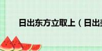 日出東方立取上(日出美麗立取上)