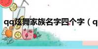 qq炫舞家族名字四個字(qq炫舞家族名字)