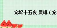 寵妃十五夜 靈琲(寵妃十五夜)