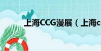 上海CCG漫展(上海ccg動漫展)