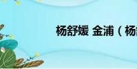 楊舒媛 金浦(楊舒媛)